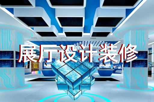 南长区数字多媒体展厅设计装修
