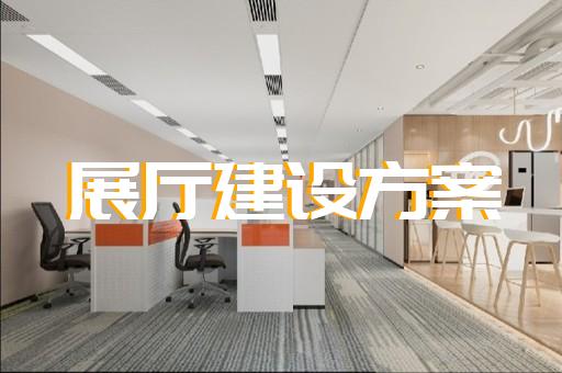 衢江区科普展厅设计装修