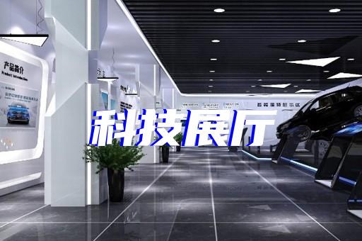 江干区展厅展馆建设设计装修