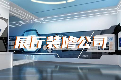 上海主题故事展厅设计费用