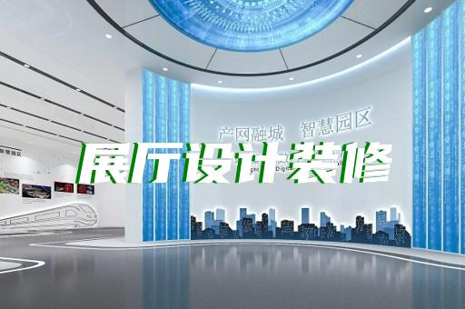 上海酒店展厅布置设计