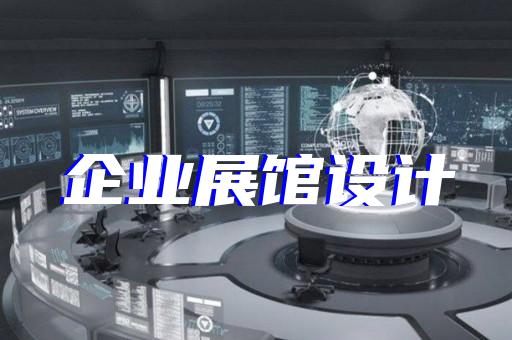 常州展厅设计选哪家
