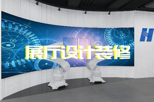姜堰区多媒体互动展厅设计装修