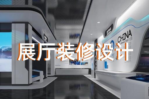 上海奉贤区展厅设计装修效果图