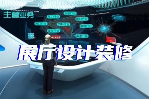 多媒体科技展厅设计上海