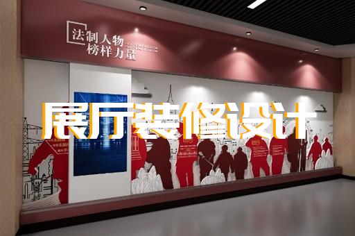 如皋市电力展厅设计装修
