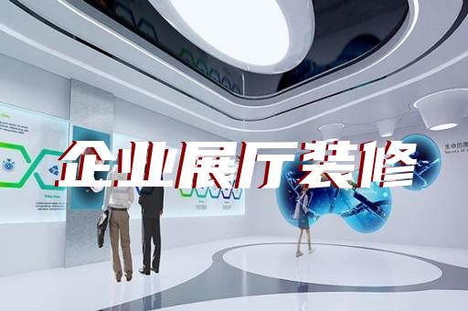 洪泽县沉浸式展厅设计装修