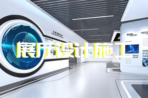 上海沉浸式展厅设计收费
