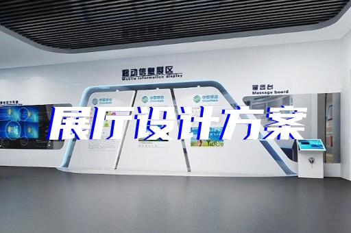 苏州展厅装修工程施工方案