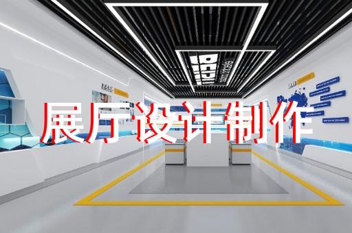 沛县工厂展厅设计装修