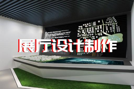 昆山展厅设计费用