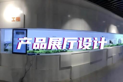 上海为屹实业展厅设计