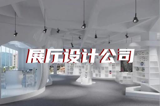 烈山区企业展厅公司设计装修