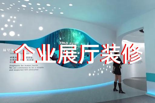 望江县展厅智能化设计装修