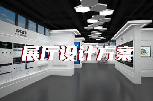 利辛县展厅展馆设计公司设计装修