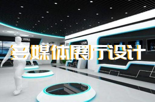 泉山区赋能中心展厅设计装修