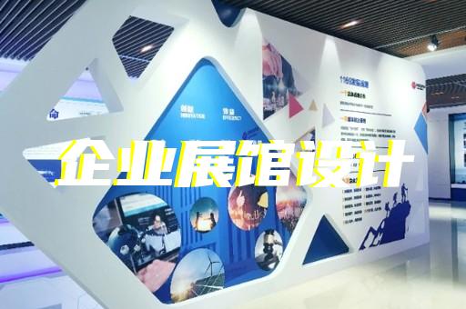 上海高科技展厅设计方案