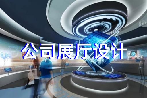 玉环县展厅展示墙设计装修