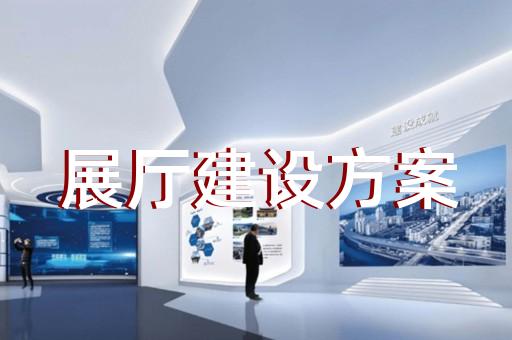 五河县企业数字展厅设计装修