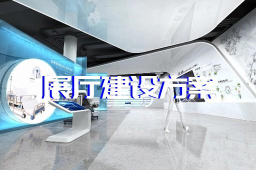 吴中区数字人展厅设计装修