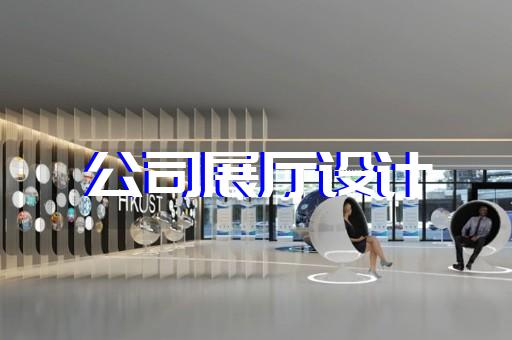 松江区航天展厅设计装修