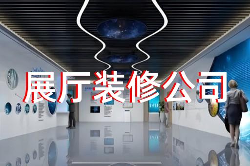 江东区互动展厅设计装修