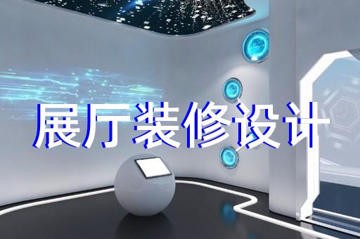 无锡展厅装修电话