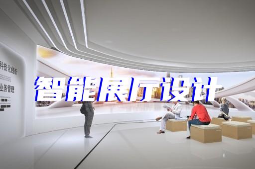 路桥区光伏展厅设计装修