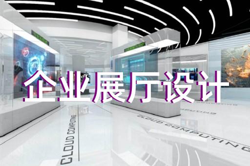 上海中小型展厅设计