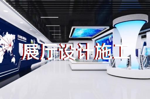 上海定制展厅设计费用标准