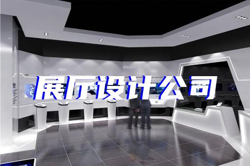 南通展厅设计推荐工厂