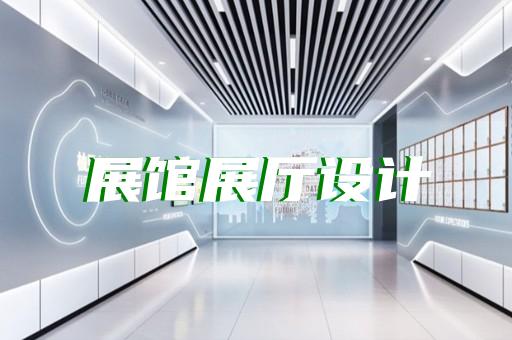 江都区医疗展厅设计装修