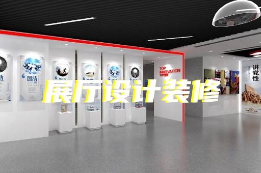 上海虹口科技展厅设计