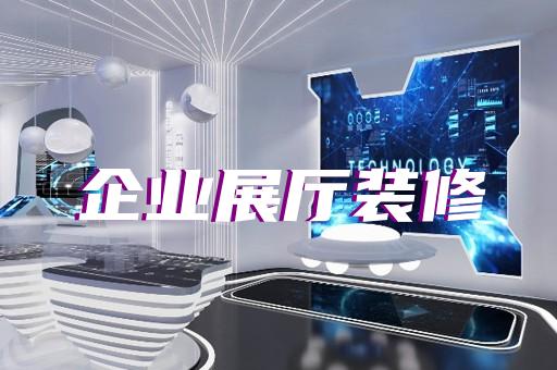 上海三维数字展厅设计