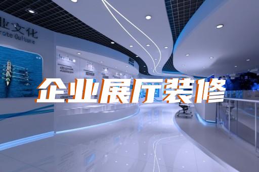 上海木作展厅设计培训班