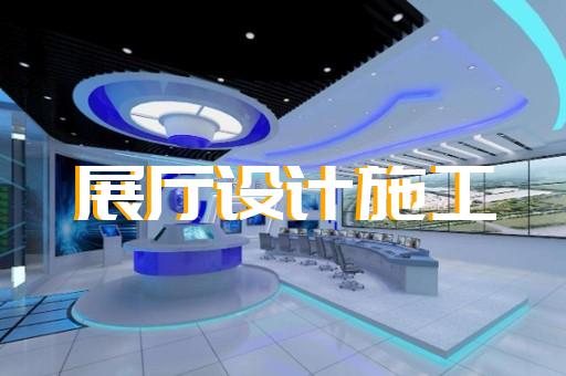 戚墅堰区移动展厅设计装修
