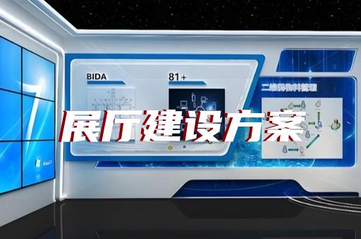芜湖学校展厅设计团队