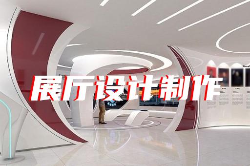 上海展厅工程地毯用途设计