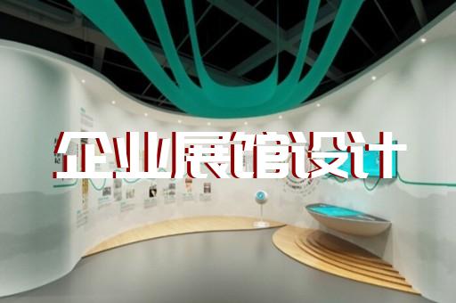 安庆市生态展厅设计装修