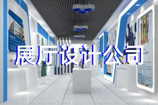 苏州展厅设计哪里好做