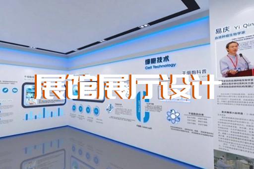 泗洪县展馆展厅设计装修