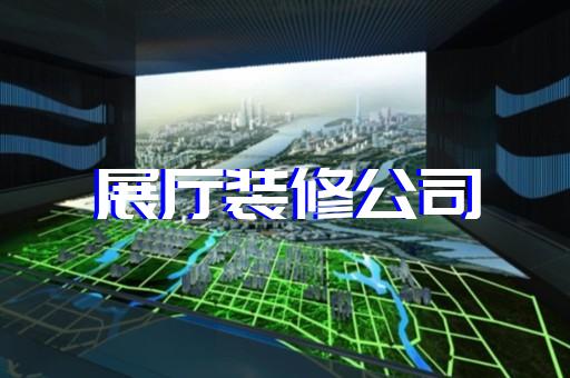 上海展厅设计装修厂家电话