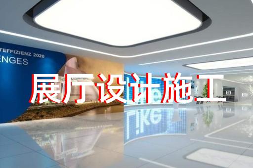 常州光伏展厅设计施工