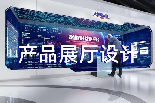无为县会展展厅搭建设计装修
