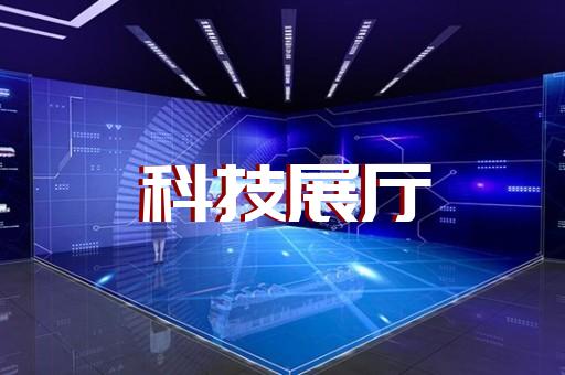 宜兴市数字展厅企业展厅设计装修
