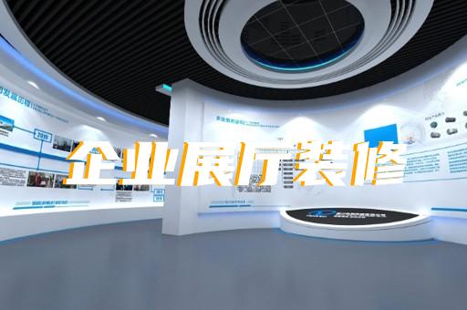 启东市医疗展厅设计装修