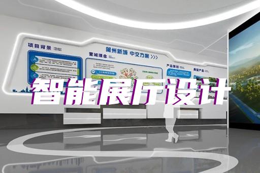 苏州展厅优化设计招标