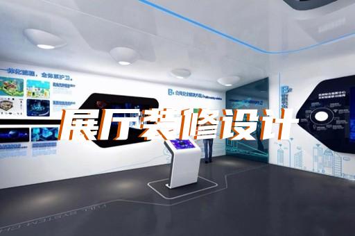普陀区数字人展厅设计装修