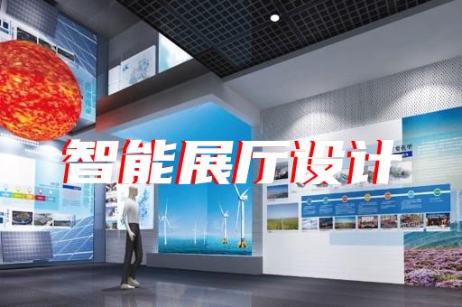 上海周边展厅装修风格