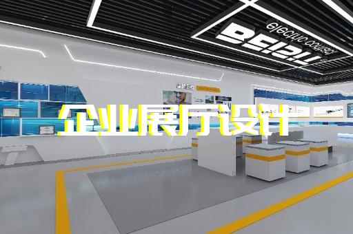 谯城区工业展厅设计装修